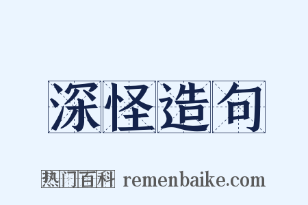 深怪造句是什么意思的图片